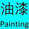 室内外油漆，商业保险 品质保证.多年经验